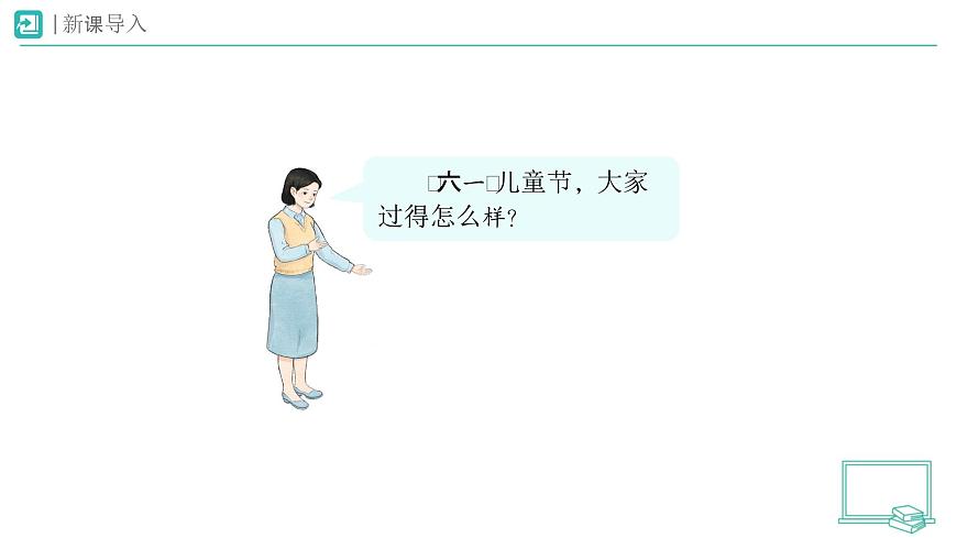 第13课 快乐儿童节（第2课时）教学课件 道德与法治一年级下册统编版（2024）第2页