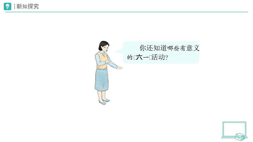 第13课 快乐儿童节（第2课时）教学课件 道德与法治一年级下册统编版（2024）第7页