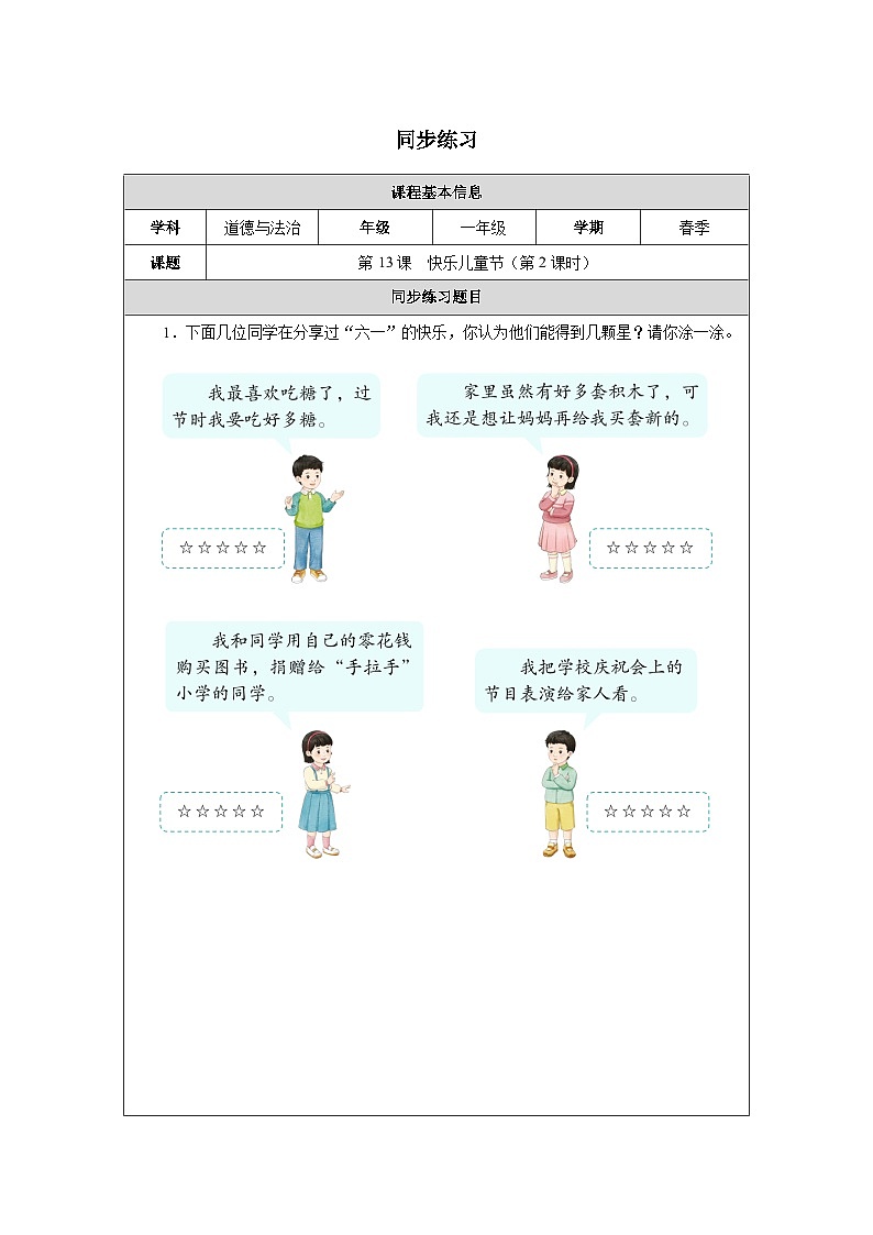 第13课 快乐儿童节（第2课时）同步练习 道德与法治一年级下册统编版（2024）第1页