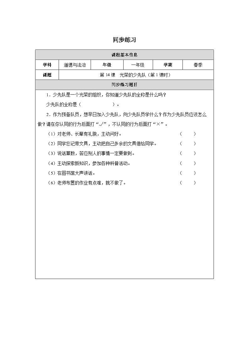 第14课 光荣的少先队（第1课时）同步练习 道德与法治一年级下册统编版（2024）第1页