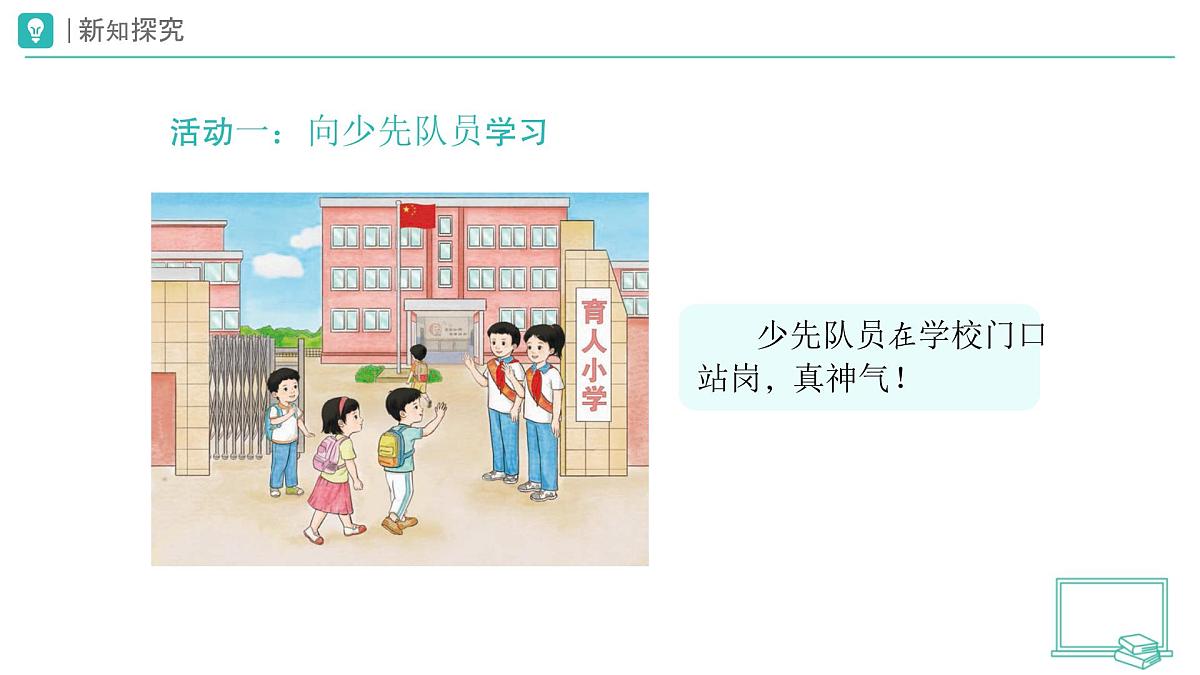 第14课 光荣的少先队（第1课时）教学课件 道德与法治一年级下册统编版（2024）第4页