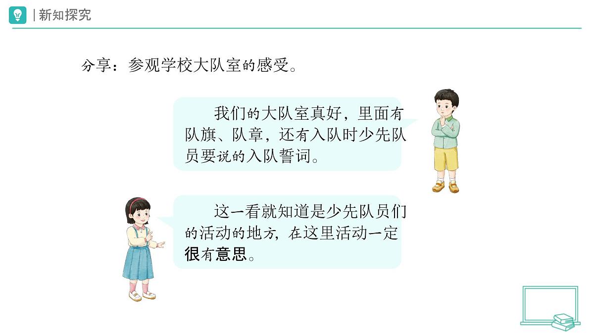 第14课 光荣的少先队（第1课时）教学课件 道德与法治一年级下册统编版（2024）第8页