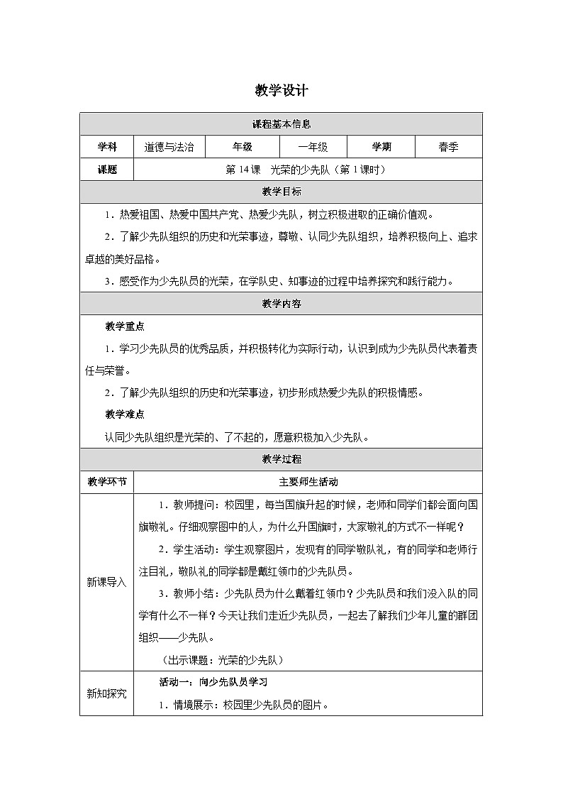 第14课 光荣的少先队（第1课时）教学设计 道德与法治一年级下册统编版（2024）第1页