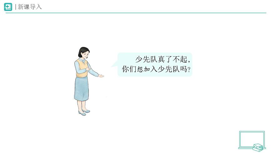 第14课 光荣的少先队（第2课时）教学课件 道德与法治一年级下册统编版（2024）第2页