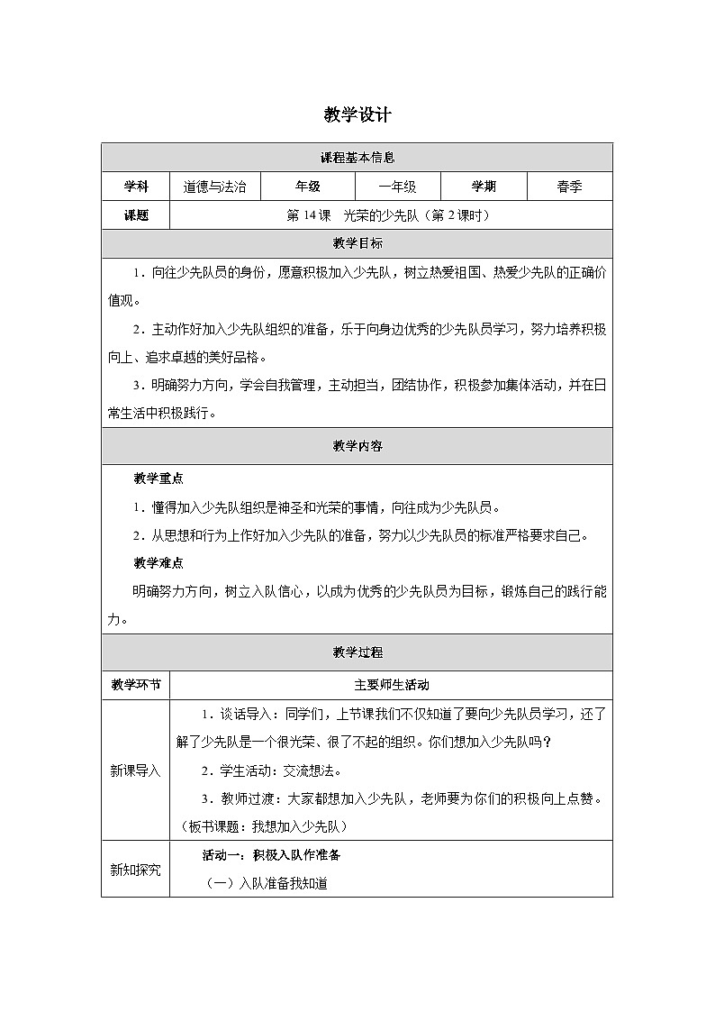 第14课 光荣的少先队（第2课时）教学设计 道德与法治一年级下册统编版（2024）第1页