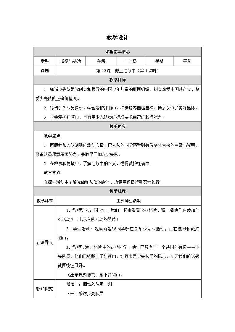 第15课 戴上红领巾（第1课时）教学设计 道德与法治一年级下册统编版（2024）第1页