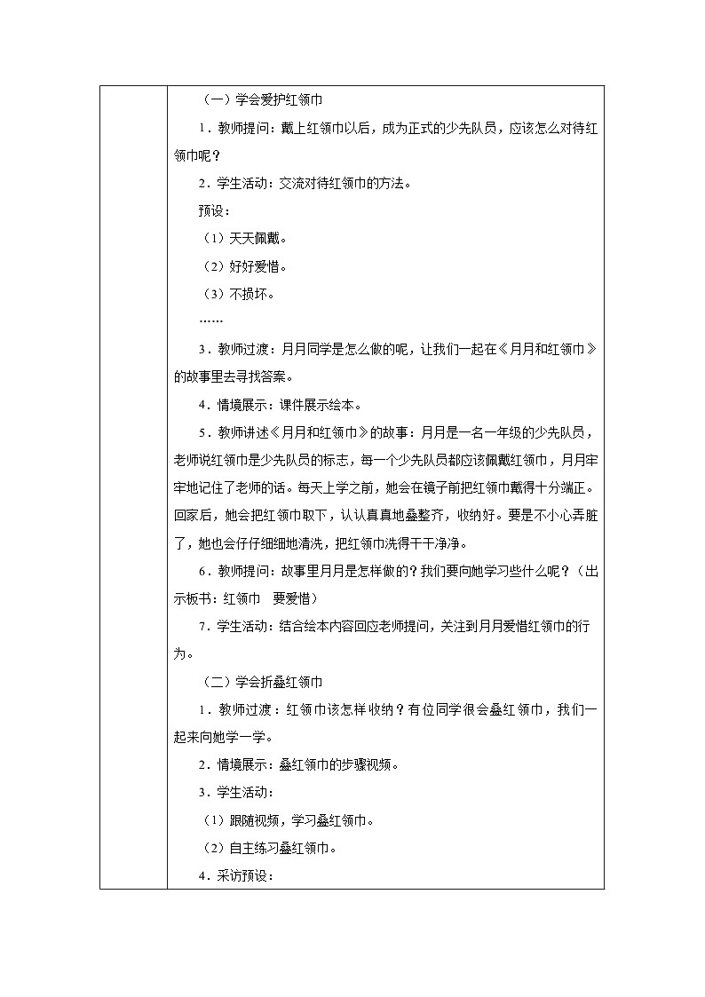 第15课 戴上红领巾（第1课时）教学设计 道德与法治一年级下册统编版（2024）第3页