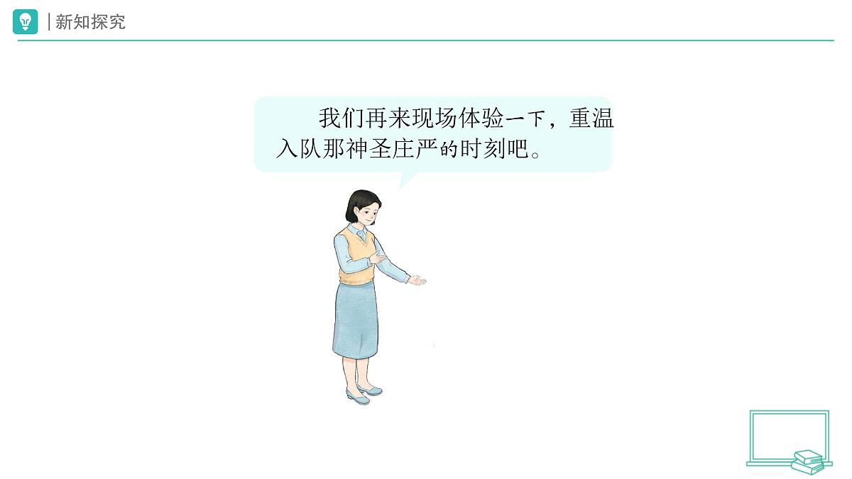 第15课 戴上红领巾（第1课时）教学课件 道德与法治一年级下册统编版（2024）第4页