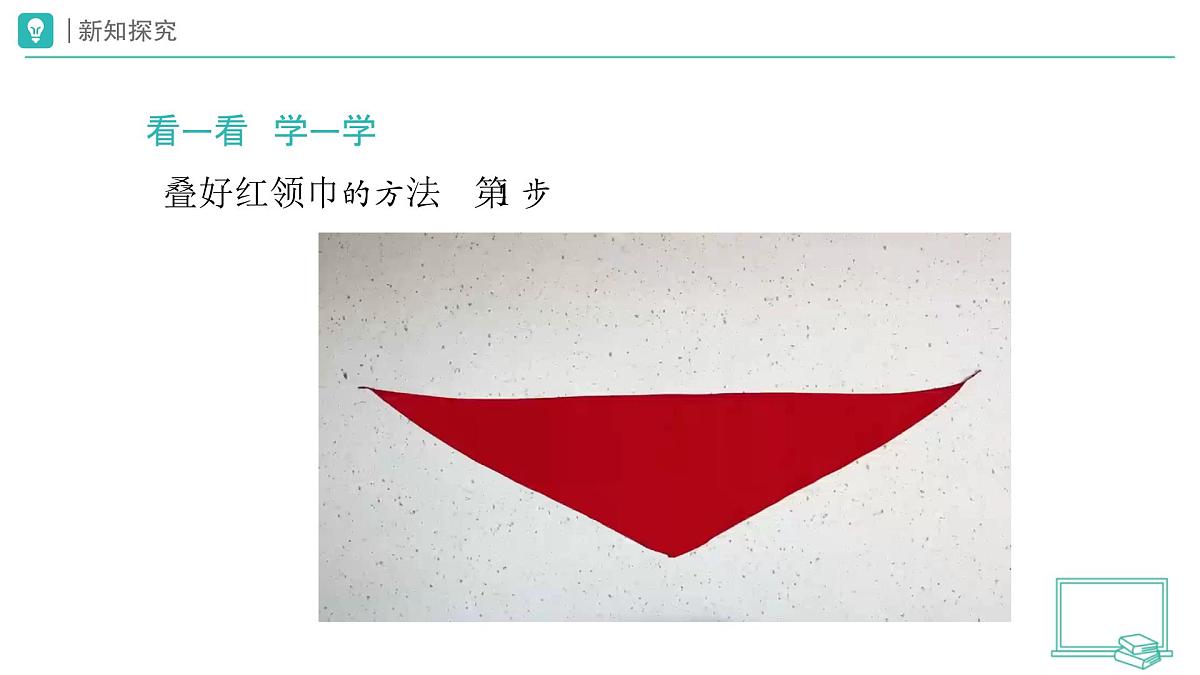 第15课 戴上红领巾（第1课时）教学课件 道德与法治一年级下册统编版（2024）第7页