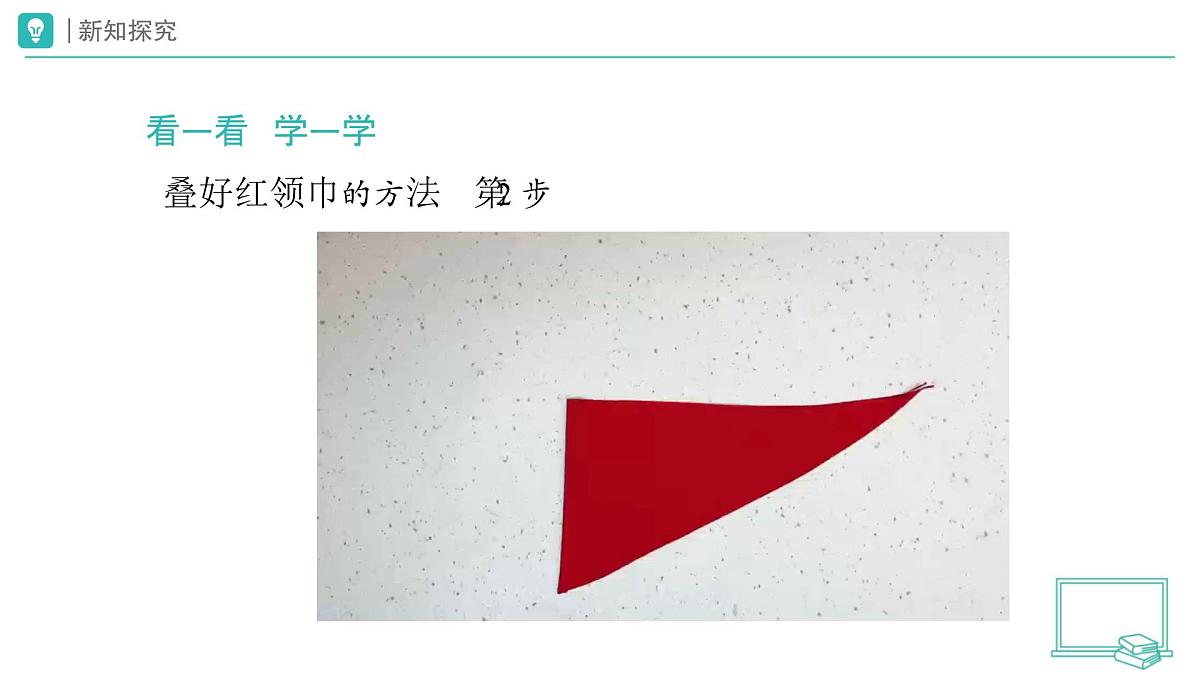 第15课 戴上红领巾（第1课时）教学课件 道德与法治一年级下册统编版（2024）第8页
