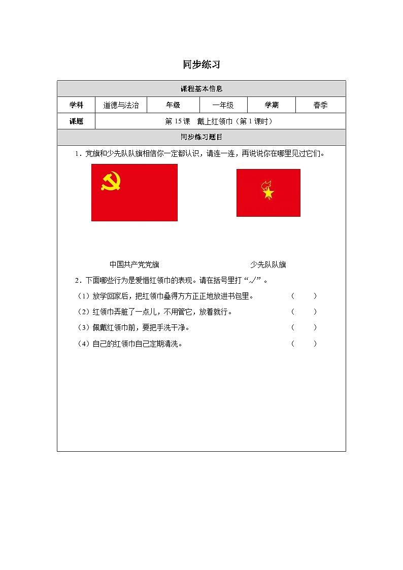 第15课 戴上红领巾（第1课时）同步练习 道德与法治一年级下册统编版（2024）第1页