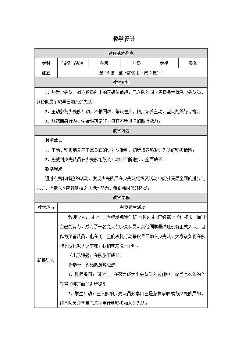 第15课 戴上红领巾（第2课时）教学设计 道德与法治一年级下册统编版（2024）第1页