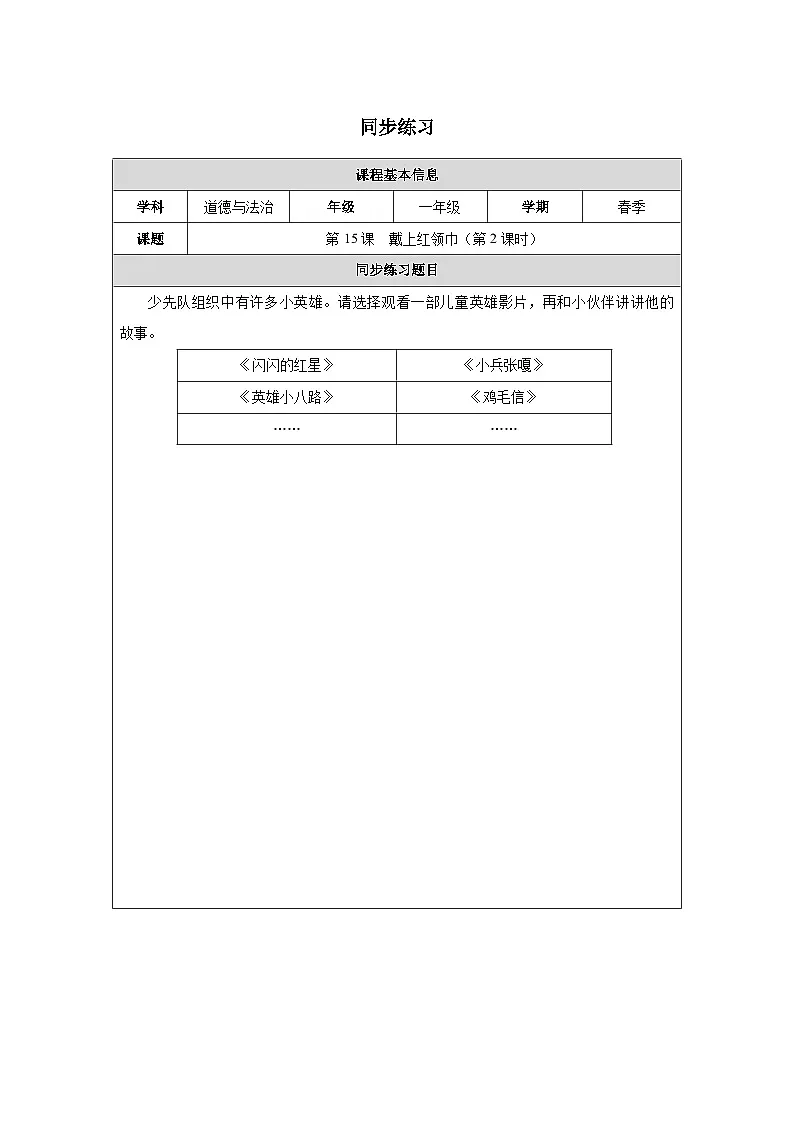 第15课 戴上红领巾（第2课时）同步练习 道德与法治一年级下册统编版（2024）第1页