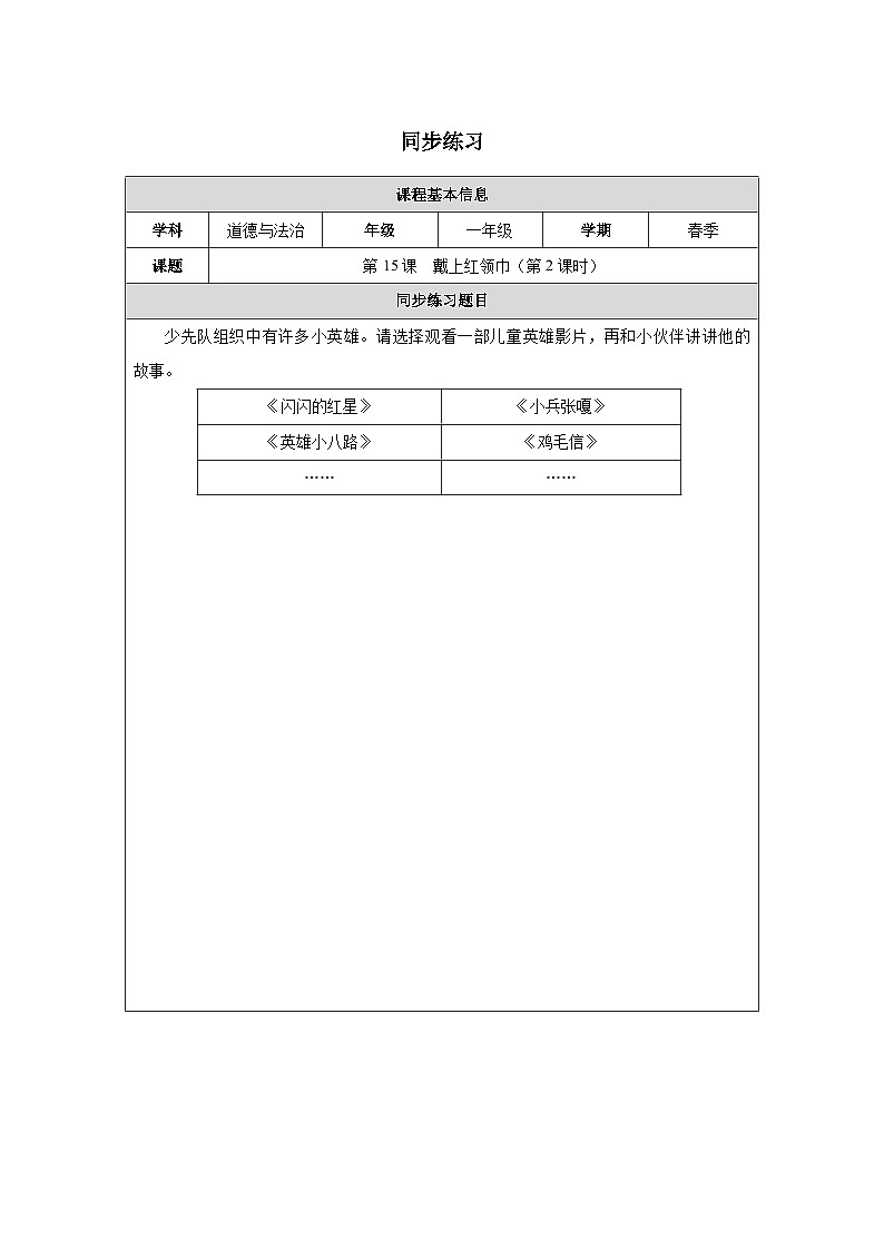第15课 戴上红领巾（第2课时）同步练习 道德与法治一年级下册统编版（2024）第1页