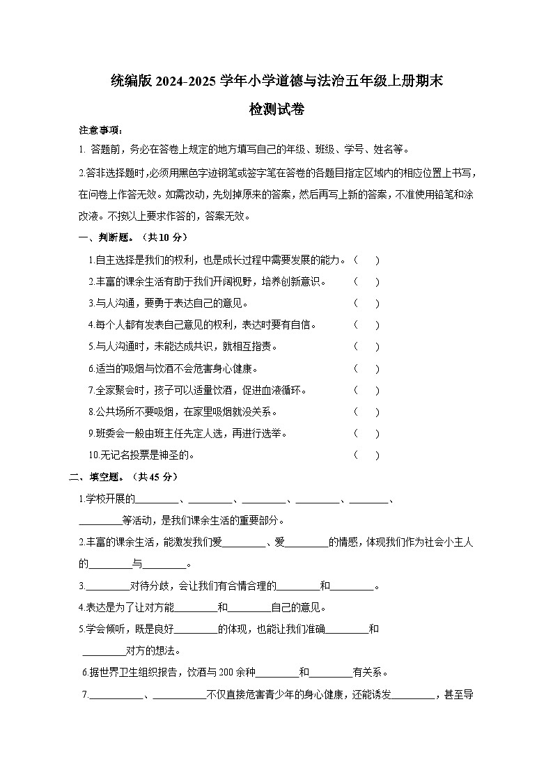 统编版2024-2025学年小学道德与法治五年级上册期末检测试卷（附答案）第1页