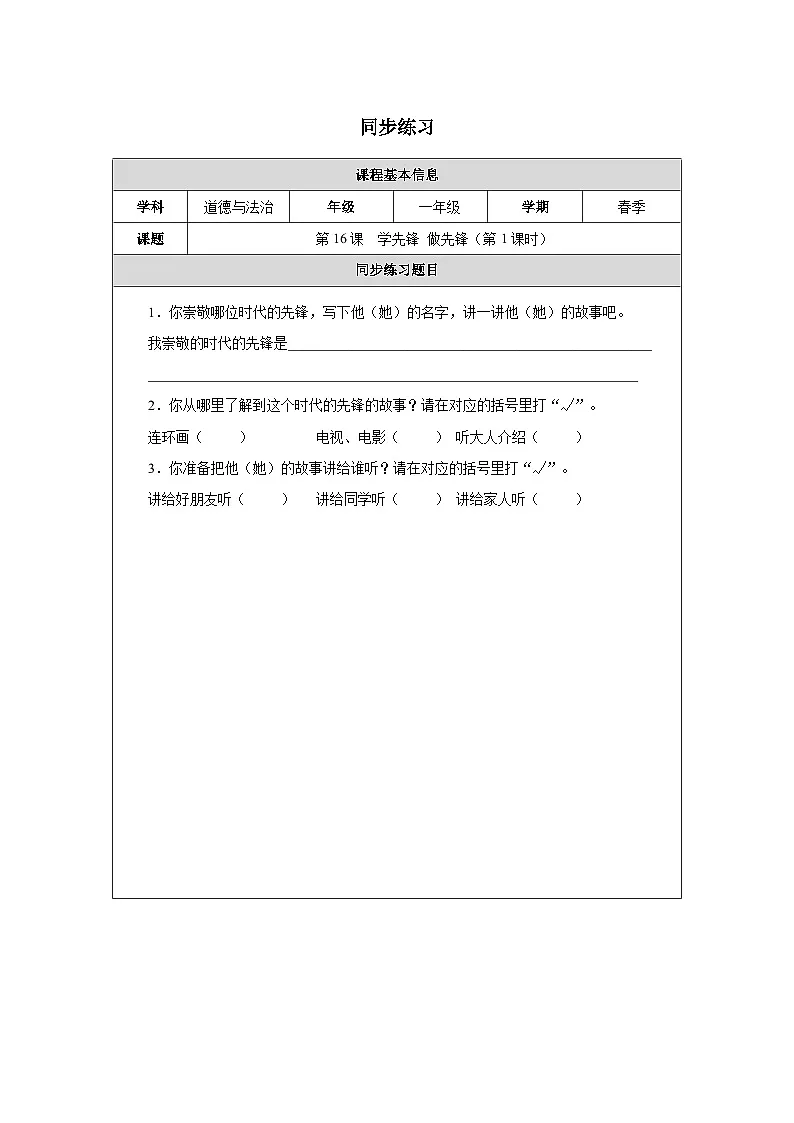 第16课 学先锋 做先锋（第1课时）同步练习 道德与法治一年级下册统编版（2024）第1页