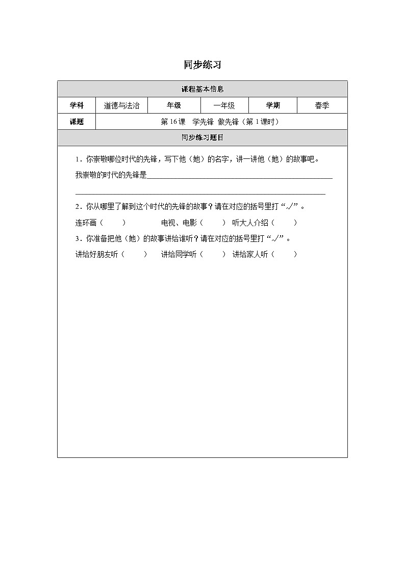第16课 学先锋 做先锋（第1课时）同步练习 道德与法治一年级下册统编版（2024）第1页