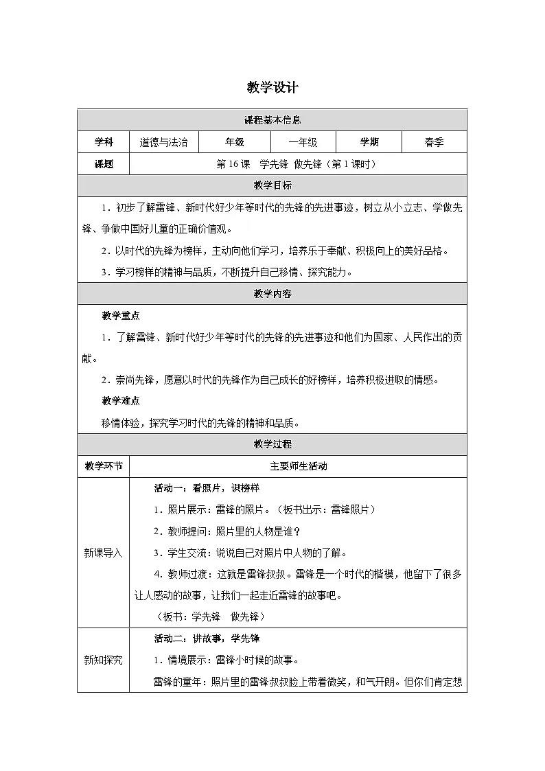 第16课 学先锋 做先锋（第1课时）教学设计 道德与法治一年级下册统编版（2024）第1页