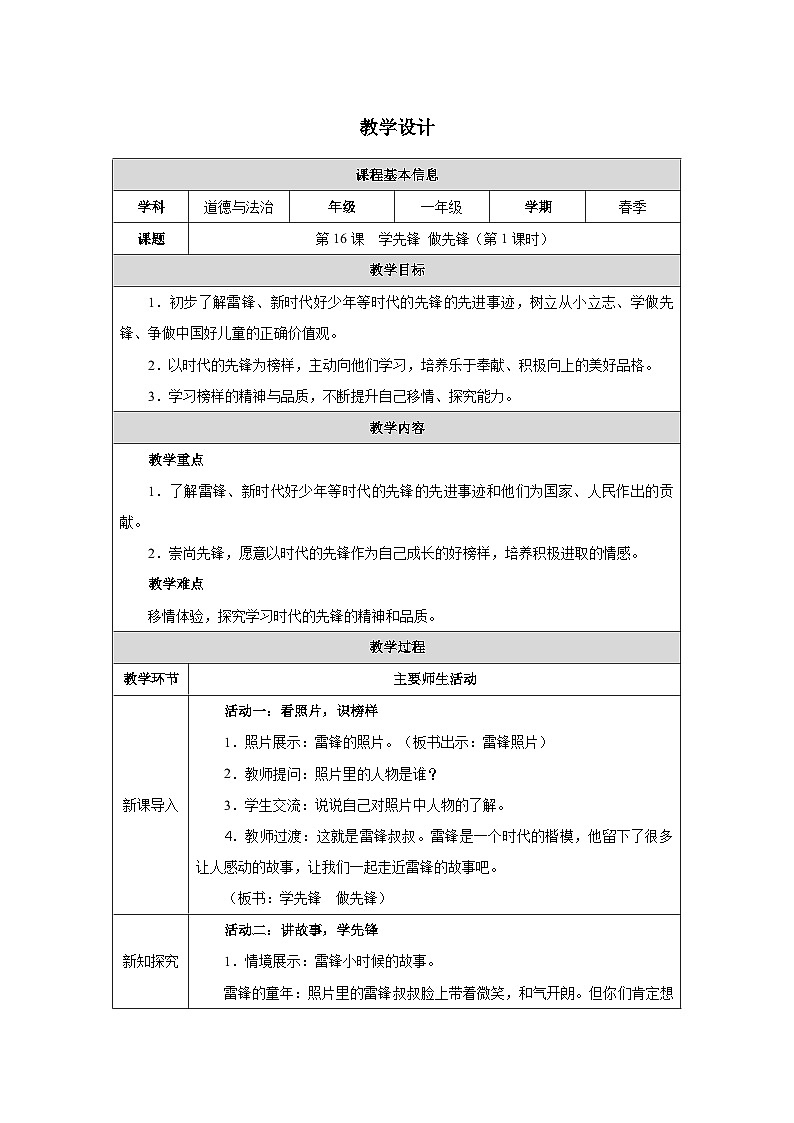 第16课 学先锋 做先锋（第1课时）教学设计 道德与法治一年级下册统编版（2024）第1页