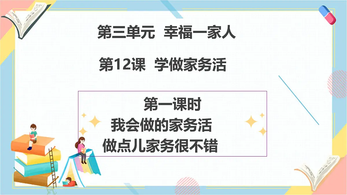 【2025春 新教材】第12课《学做家务活》（第一课时）PPT教学课件第1页
