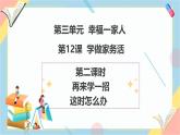 【2025春 新教材】統(tǒng)編版 一年級下冊道德與法治第12課《學做家務(wù)活》（第二課時）PPT教學課件+教案教學設(shè)計+素材