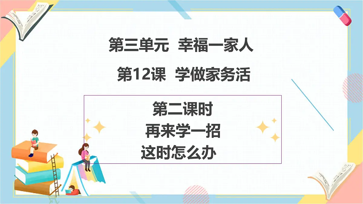 【2025春 新教材】第12课《学做家务活》（第二课时）PPT教学课件第1页