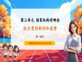 【核心素養(yǎng)優(yōu)質(zhì)課】部編版道德與法治六年級上冊第7課《權(quán)力受到制約和監(jiān)督》（第1課時）課件+同步教案+分層練習(xí)+素材