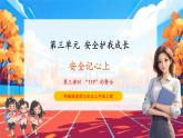 【大单元核心素养】部编版道德与法治三年级上册8.3《“119”的警示》单元整体分析+课时课件+课时教案+素材