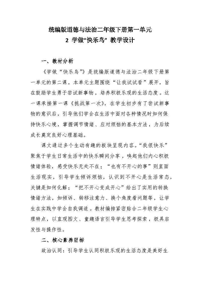 统编版道德与法治二年级下册1.2《学做“快乐鸟”》 教学设计第1页