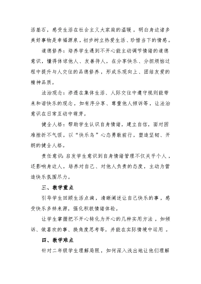 统编版道德与法治二年级下册1.2《学做“快乐鸟”》 教学设计第2页
