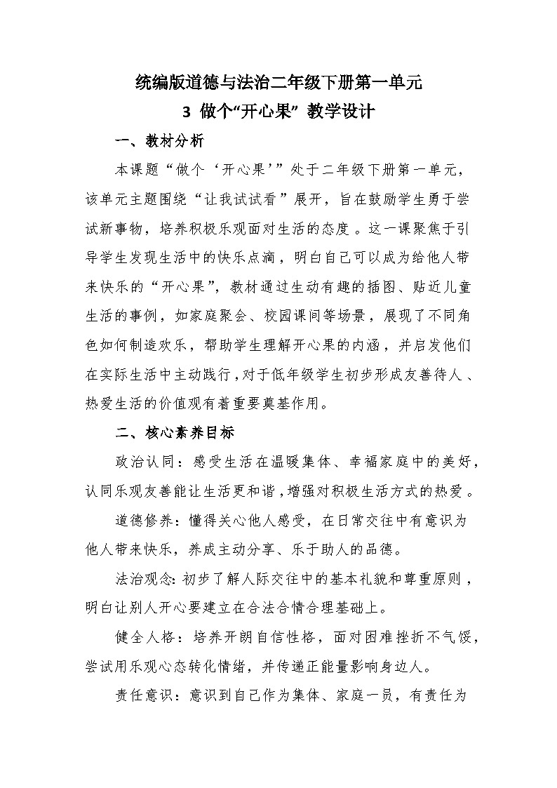 统编版道德与法治二年级下册1.3《做个“开心果” 》教学设计第1页