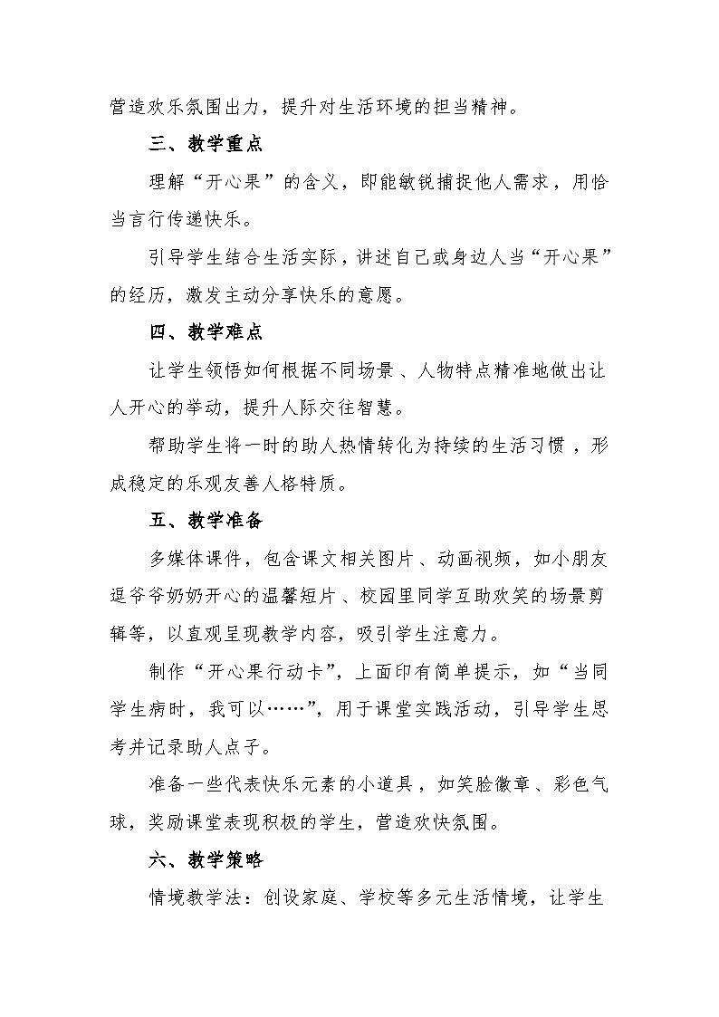统编版道德与法治二年级下册1.3《做个“开心果” 》教学设计第2页