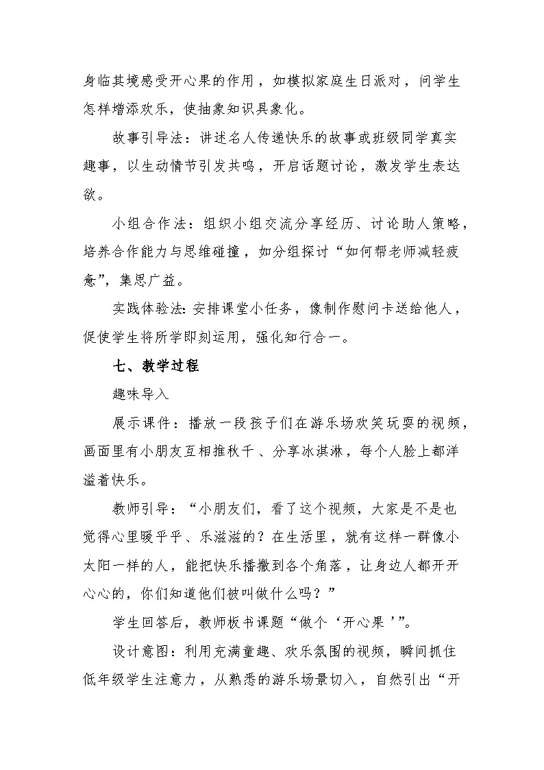 统编版道德与法治二年级下册1.3《做个“开心果” 》教学设计第3页