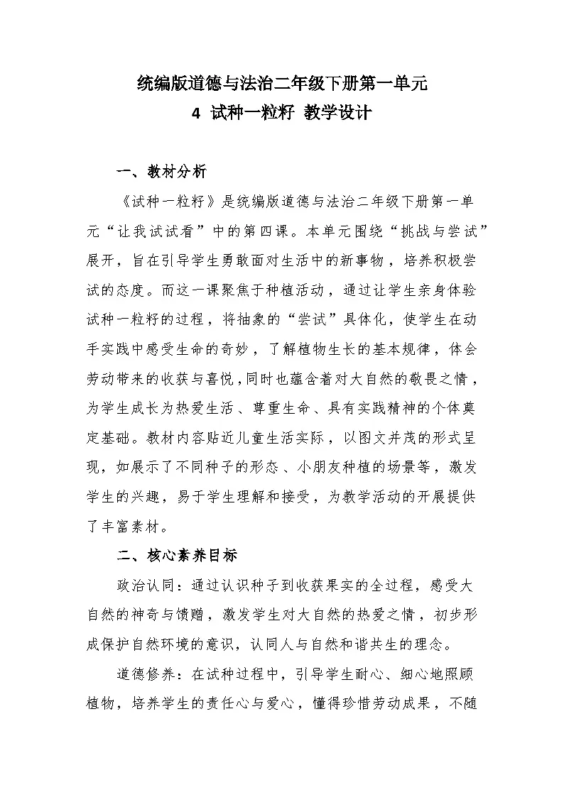统编版道德与法治二年级下册1.4《试种一粒籽》 教学设计第1页