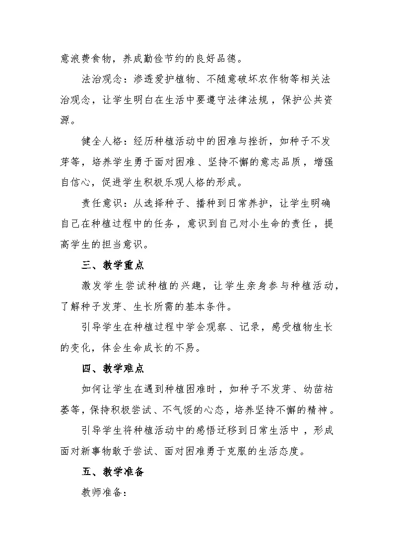 统编版道德与法治二年级下册1.4《试种一粒籽》 教学设计第2页