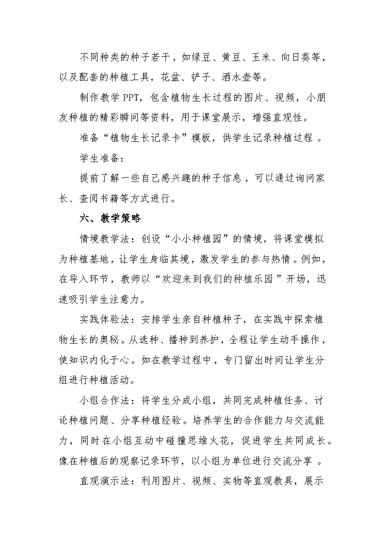 统编版道德与法治二年级下册1.4《试种一粒籽》 教学设计第3页