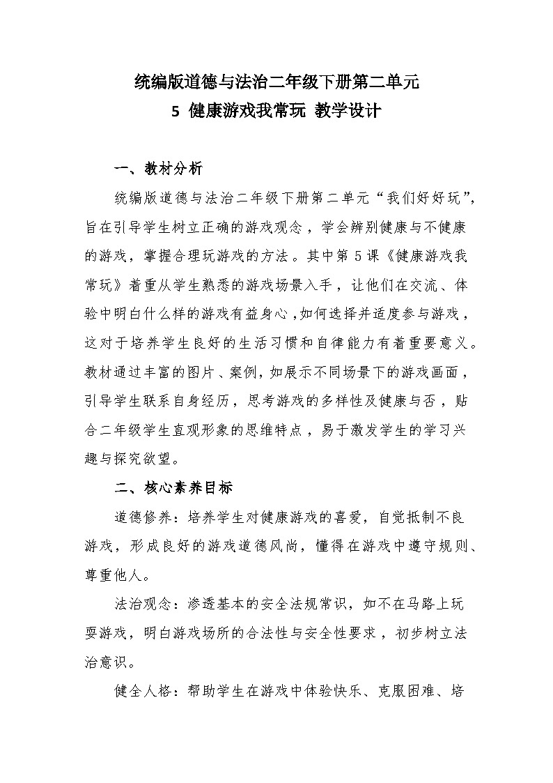 统编版道德与法治二年级下册2.5《健康游戏我常玩》 教学设计第1页