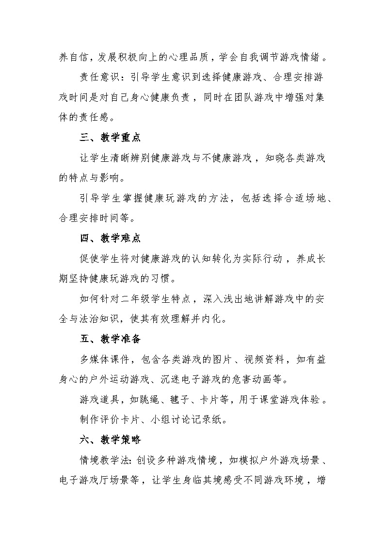 统编版道德与法治二年级下册2.5《健康游戏我常玩》 教学设计第2页