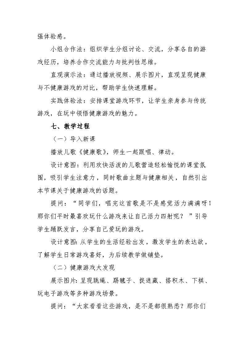 统编版道德与法治二年级下册2.5《健康游戏我常玩》 教学设计第3页