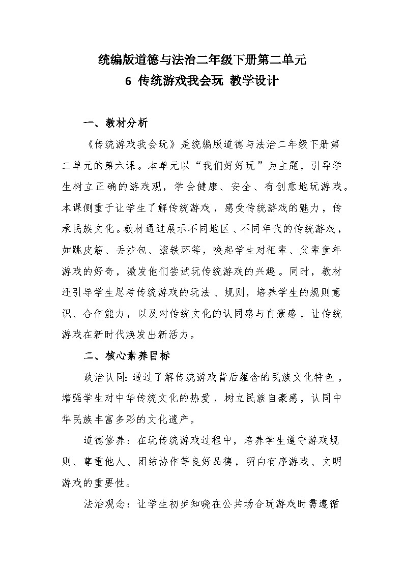 统编版道德与法治二年级下册2.6《传统游戏我会玩》 教学设计第1页