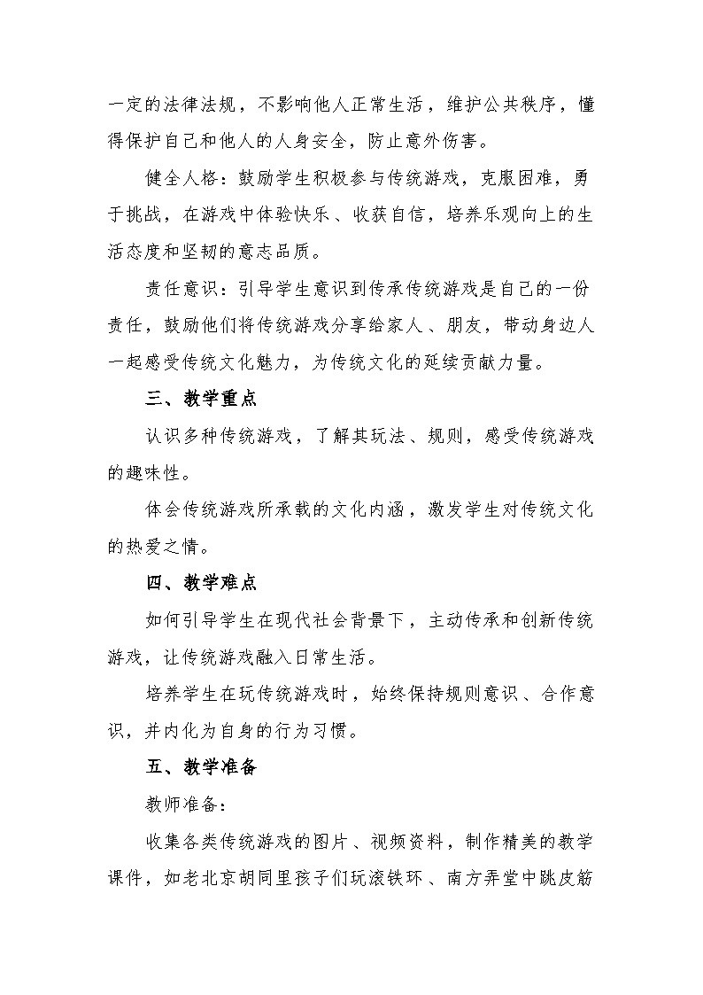 统编版道德与法治二年级下册2.6《传统游戏我会玩》 教学设计第2页