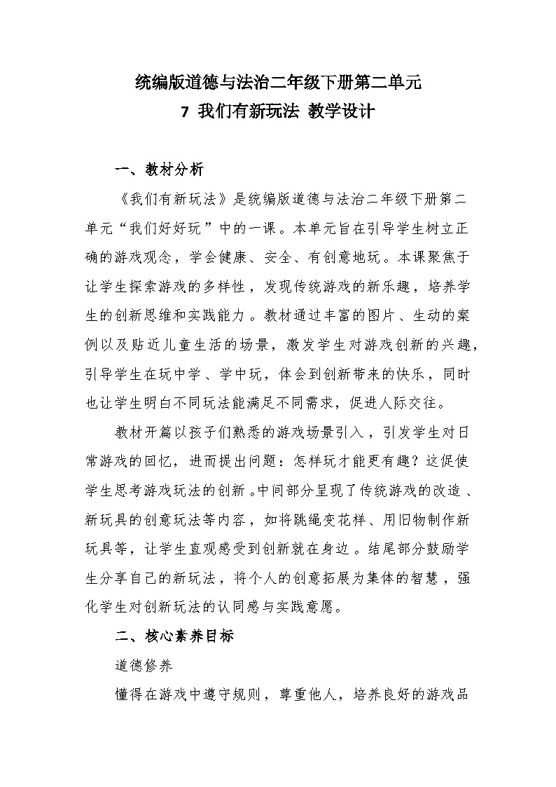 统编版道德与法治二年级下册2.7《我们有新玩法》 教学设计第1页