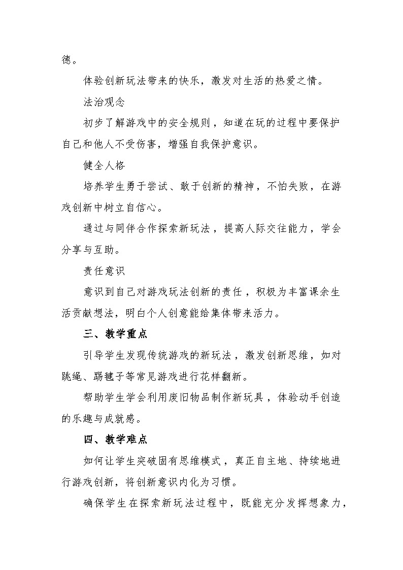 统编版道德与法治二年级下册2.7《我们有新玩法》 教学设计第2页