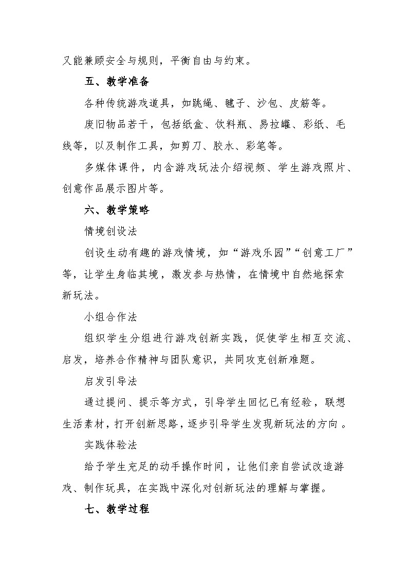 统编版道德与法治二年级下册2.7《我们有新玩法》 教学设计第3页