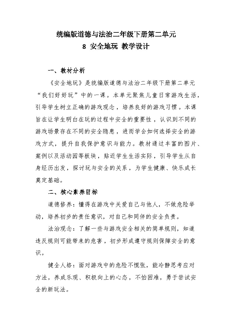 统编版道德与法治二年级下册2.8《安全地玩》 教学设计第1页