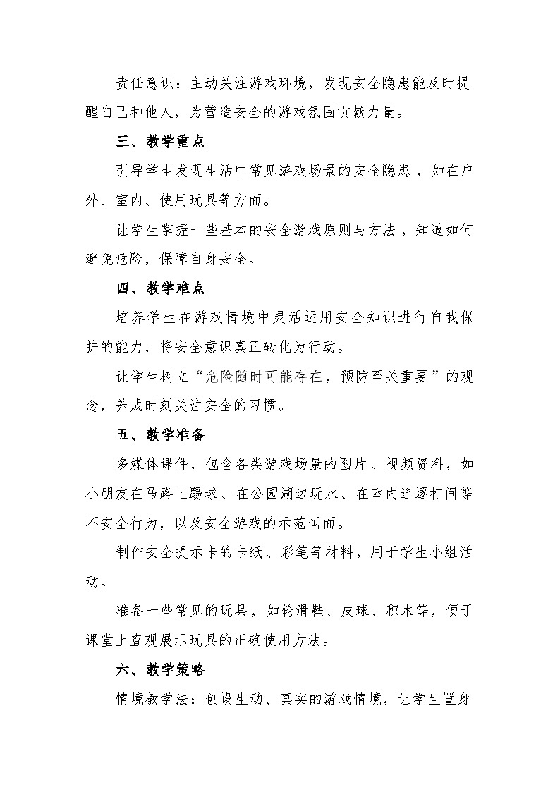 统编版道德与法治二年级下册2.8《安全地玩》 教学设计第2页