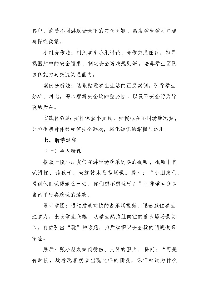 统编版道德与法治二年级下册2.8《安全地玩》 教学设计第3页