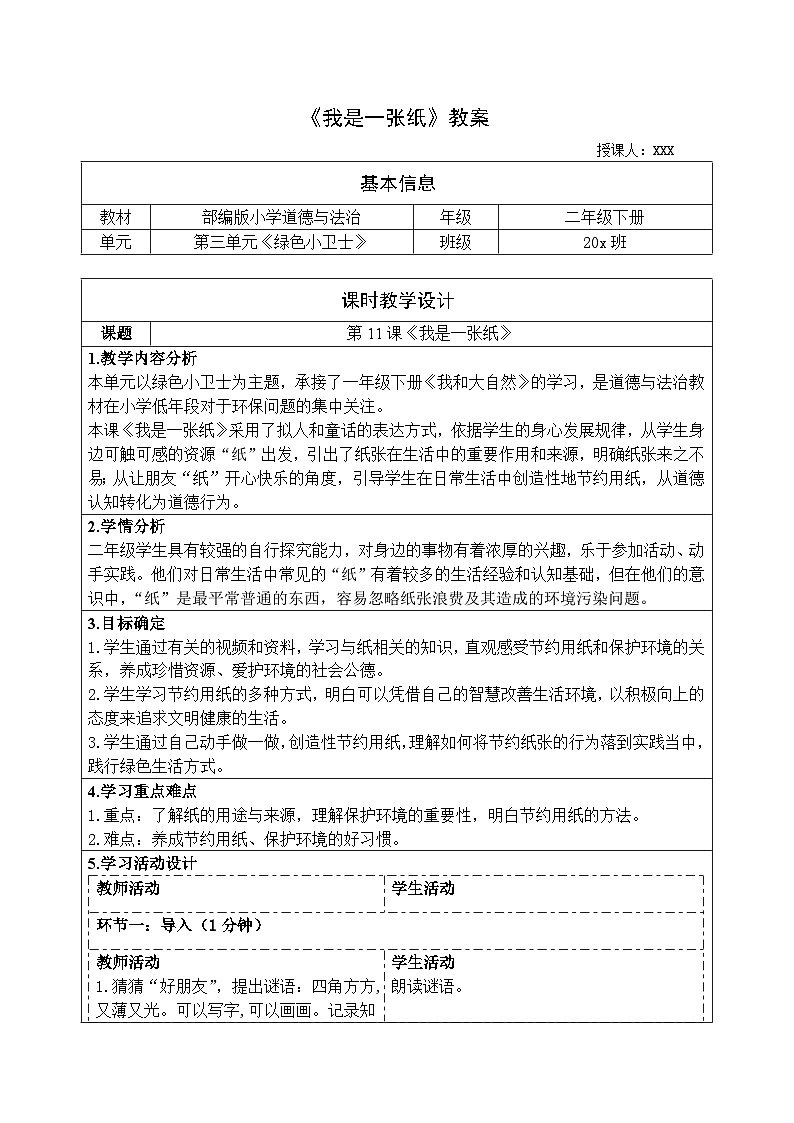 部编版小学道德与法治二年级上册3.11《我是一张纸》教案第1页