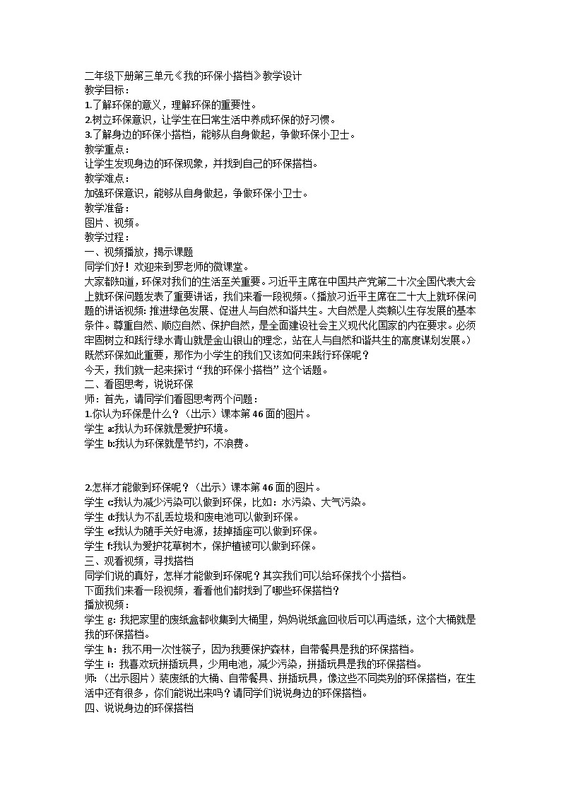 统编版道德与法治二年级下册3.12《我的环保小搭档》教学设计第1页