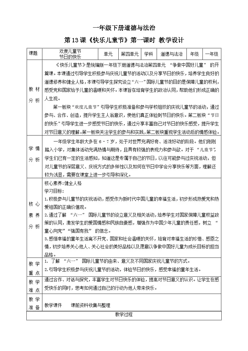 【2025春 新教材】第13课《快乐儿童节》（第一课时）教案教学设计第1页